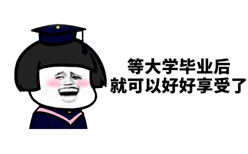 如何成为一个高质量大学生?大一必看！